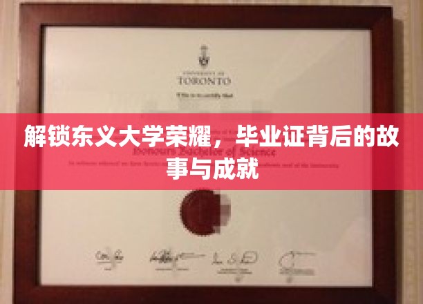 解锁东义大学荣耀，毕业证背后的故事与成就