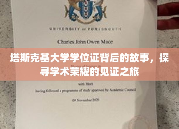 塔斯克基荣耀，揭秘学位证书背后的传奇历程