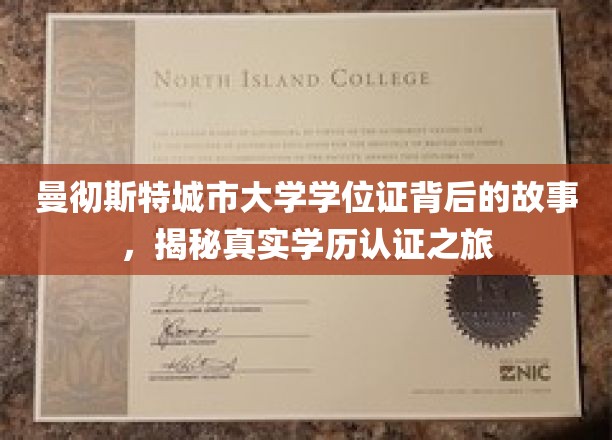 探寻曼大文凭奥秘，揭秘学历认证背后的不凡旅程