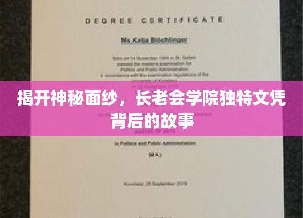 探寻长老会学院文凭背后的传奇魅力
