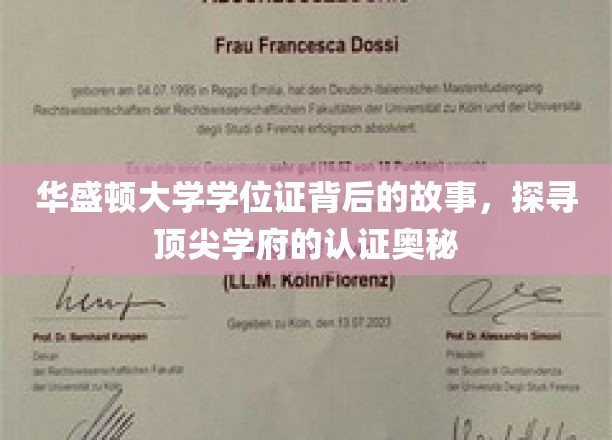 华盛顿大学学位证背后的故事，探寻顶尖学府的认证奥秘