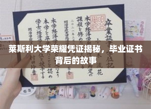 莱斯利大学荣耀凭证揭秘，毕业证书背后的故事