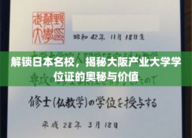 解锁日本名校，揭秘大阪产业大学学位证的奥秘与价值