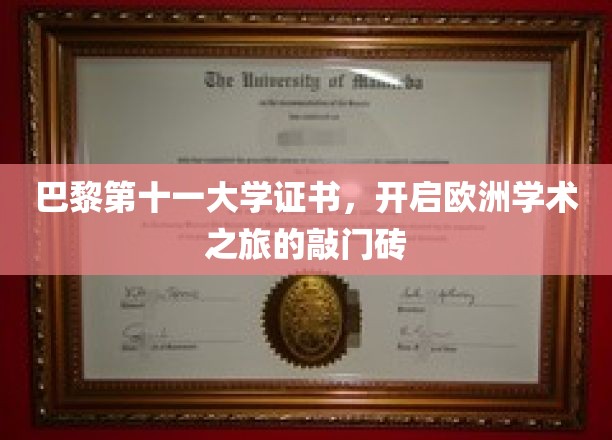 巴黎第十一大学证书，开启欧洲学术之旅的敲门砖