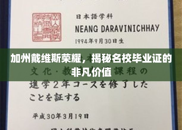加州戴维斯荣耀，揭秘名校毕业证的非凡价值