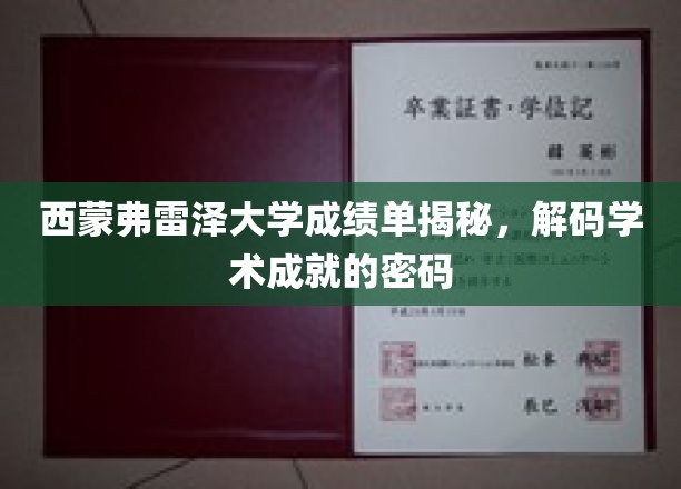 解码西蒙弗雷泽大学成绩单，揭开学术成功的神秘面纱