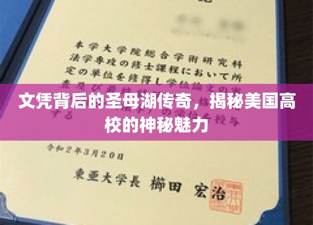 文凭背后的圣母湖传奇，揭秘美国高校的神秘魅力