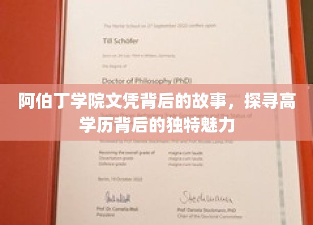 阿伯丁学院文凭背后的故事，探寻高学历背后的独特魅力