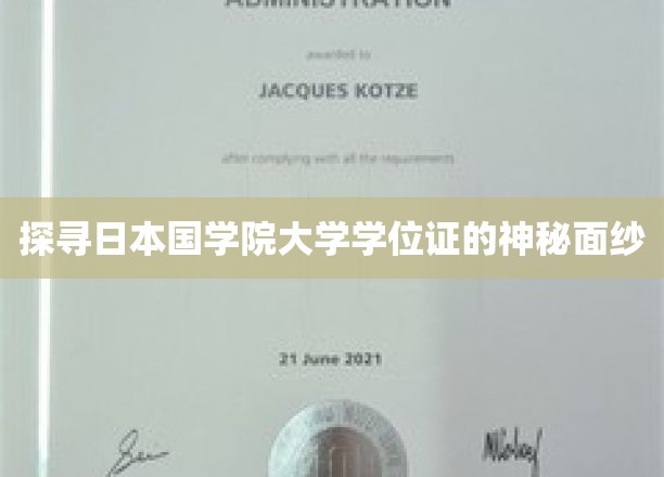 揭开日本国学院大学学位证背后的独特魅力