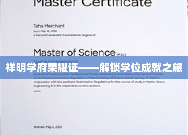祥明学府璀璨篇章——开启学位荣耀征途