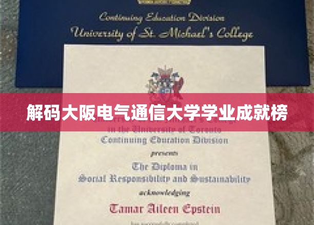 解码大阪电气通信大学学业成就榜