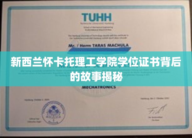 解码新西兰怀卡托理工学院学位证书的传奇历程