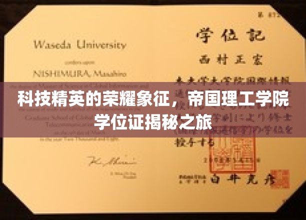 科技精英的荣耀象征，帝国理工学院学位证揭秘之旅