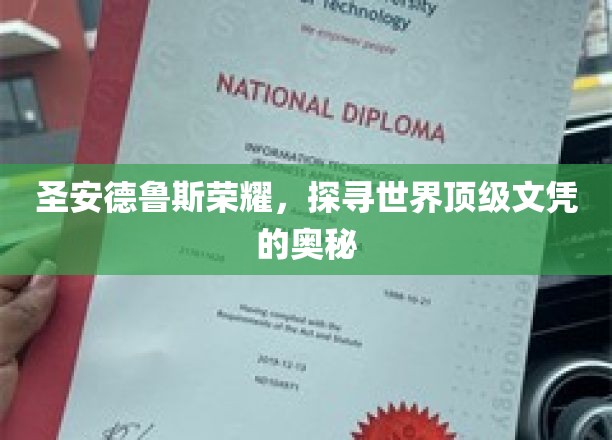 圣安德鲁斯荣耀，探寻世界顶级文凭的奥秘