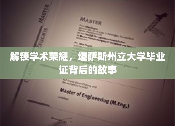 解锁学术荣耀，堪萨斯州立大学毕业证背后的故事