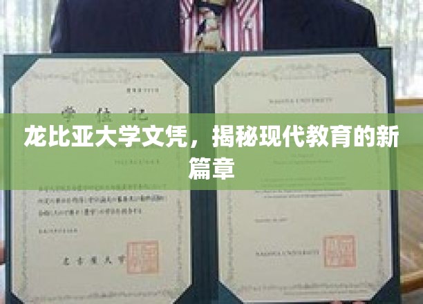 龙比亚大学文凭，开启国际化人才培养新篇章