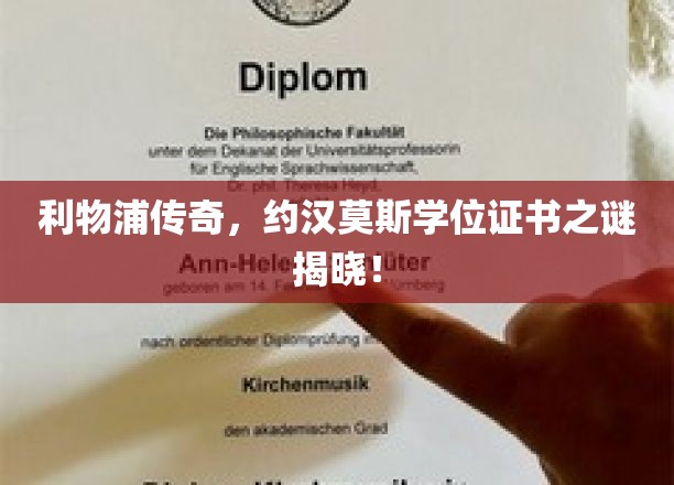 利物浦传奇球星约汉莫斯，揭秘他的神秘学位证书背后的故事