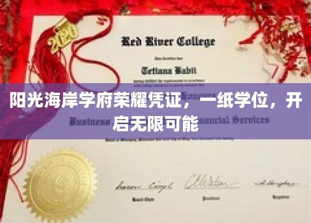 学位荣耀启航，阳光海岸学府成就非凡人生之旅