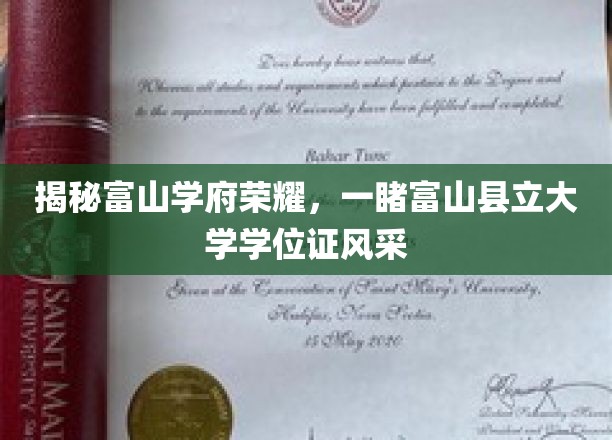 富山县立大学学位证魅力绽放，揭开学府荣耀新篇章