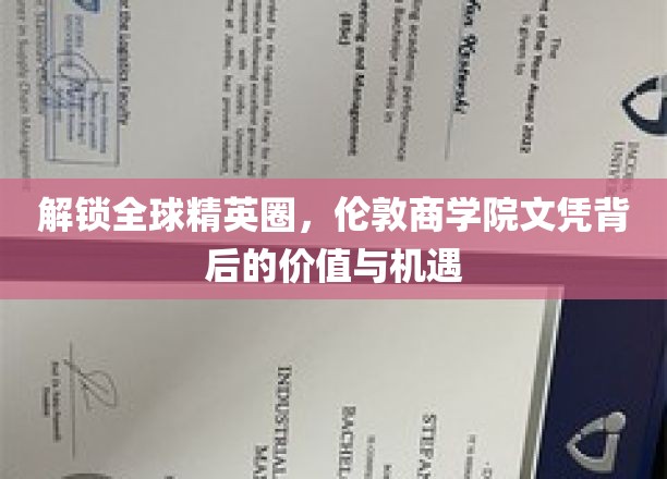 商界精英新篇章，揭秘伦敦商学院文凭的全球影响力与无限可能