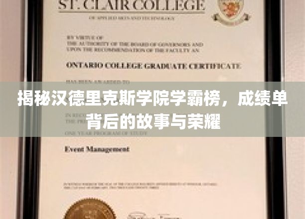 揭秘汉德里克斯学院学霸榜，探寻成绩单背后的故事与荣耀