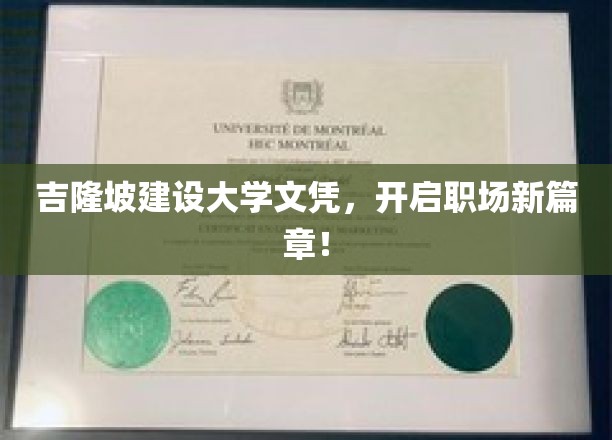 吉隆坡建设大学学历，助你职场飞跃新境界