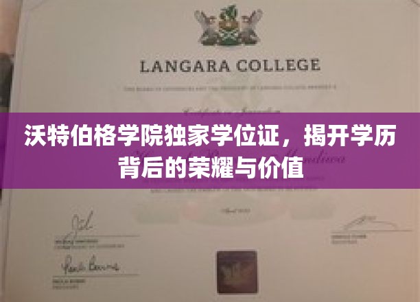 沃特伯格学院独家学位证，揭示学历背后的荣耀与价值