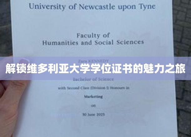 解锁维多利亚大学学位证书的魅力之旅