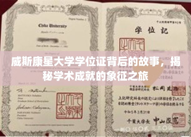 探寻威斯康星大学学位证背后的传奇，学历成就的神秘面纱