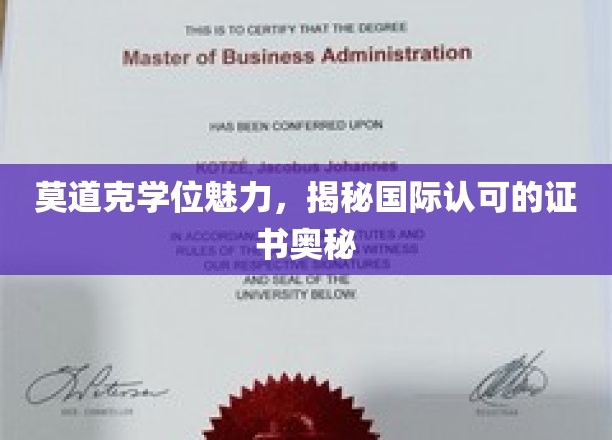 莫道克学位魅力，一探究竟国际认可的证书之谜