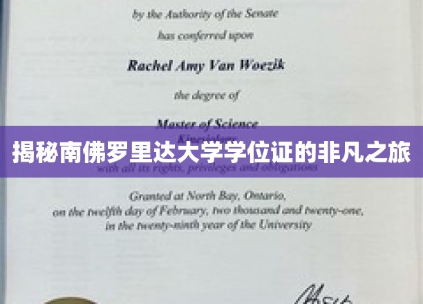 揭秘南佛罗里达大学学位证的非凡之旅