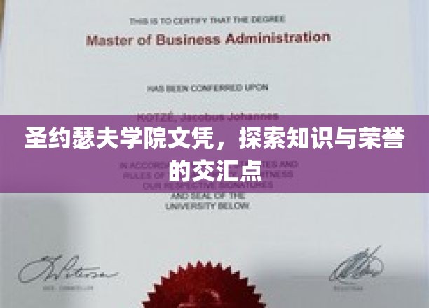 圣约瑟夫学院荣耀，探寻学历与尊严的完美融合