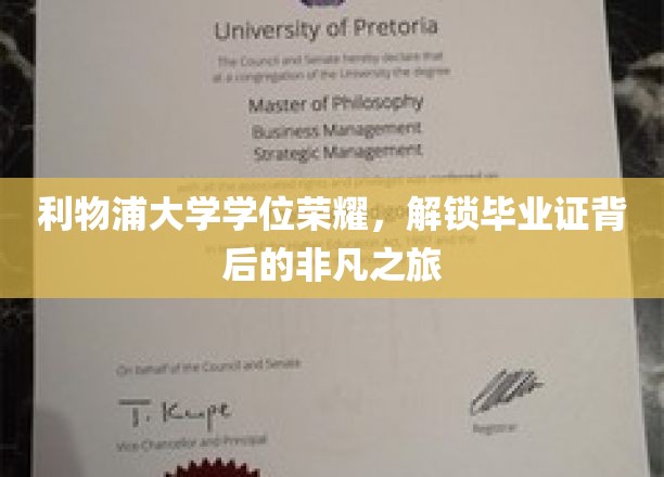 利物浦大学学位荣耀，解锁毕业证背后的非凡之旅
