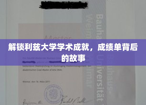 揭开利兹大学卓越背后的学术传奇