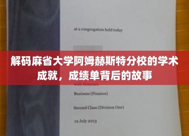 揭秘麻省大学阿姆赫斯特分校卓越背后的学术传奇