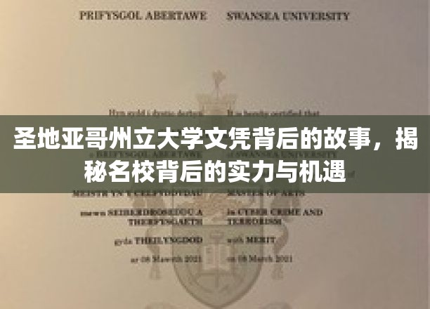 揭开圣地亚哥州立大学文凭的神秘面纱，探索名校实力与无限机遇
