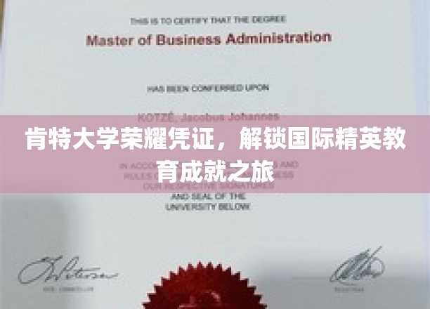 肯特大学荣耀凭证，开启国际精英教育成就之旅