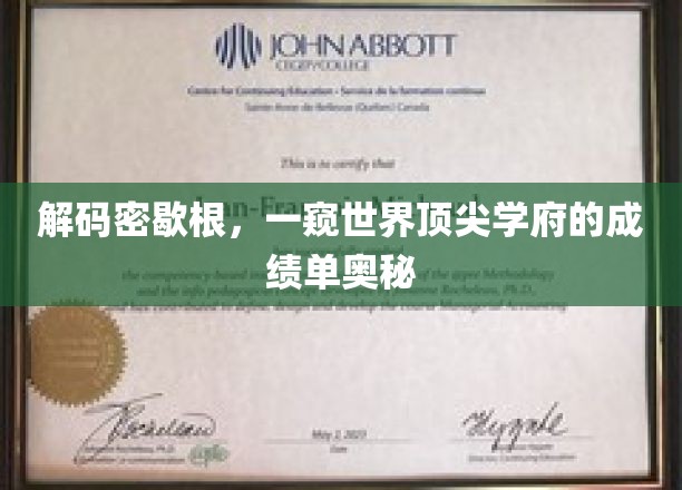 探秘密歇根传奇，揭秘世界顶尖学府的卓越成就之路