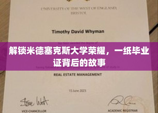 揭秘米德塞克斯大学荣耀，一纸毕业证背后的故事
