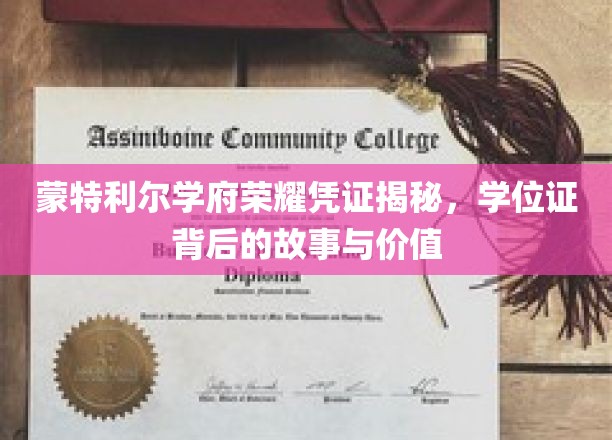 蒙特利尔学位证之谜，揭开荣耀凭证背后的传奇与价值
