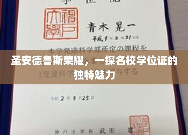 探寻圣安德鲁斯大学学位证的传奇光彩