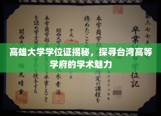 高雄大学学位证揭秘，探寻台湾高等学府的学术魅力