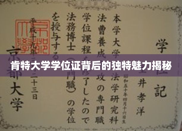 肯特大学学位证背后的独特魅力揭秘