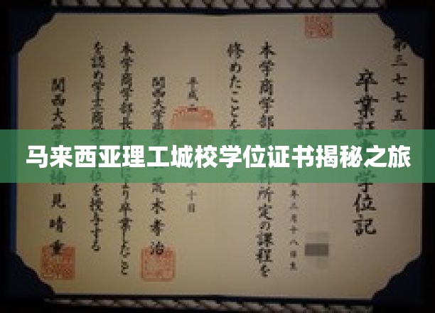 解码马来西亚理工城校，学位证书背后的故事之旅