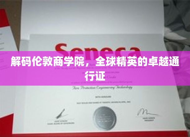 解锁全球商业精英的伦敦商学院秘籍