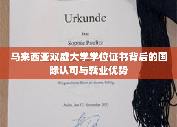 马来西亚双威大学学位，跨越国界的学历认证与职场敲门砖
