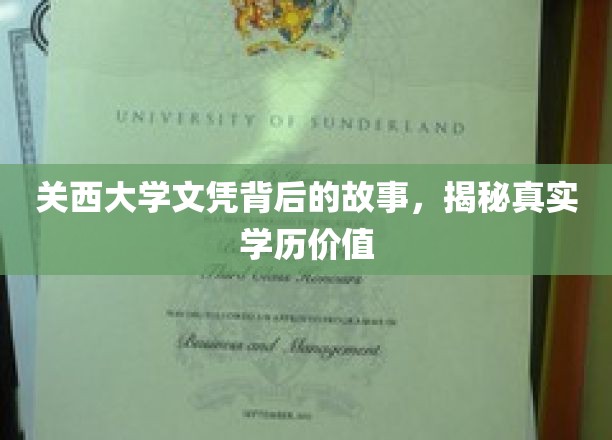 探寻关西大学文凭背后的奥秘，学历价值的真实面纱