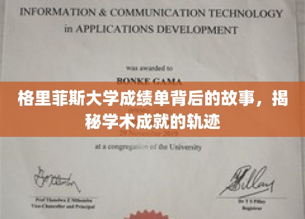 揭开格里菲斯大学成绩单背后的秘密，探寻学术成就的足迹