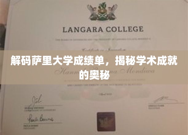 解码精英学府，萨里大学成绩单背后的学术传奇