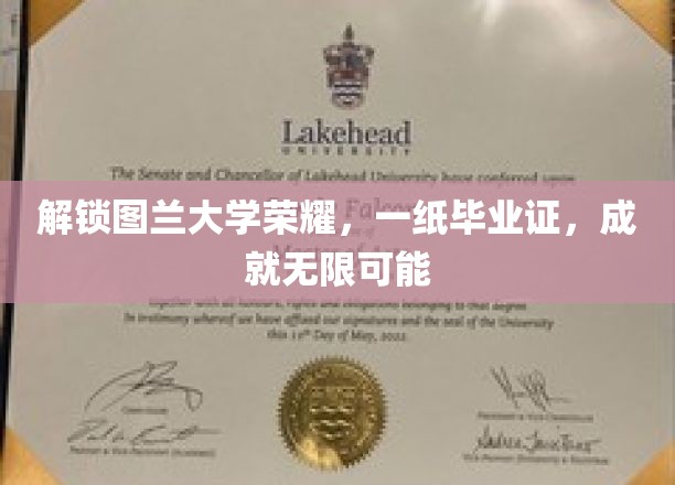 图兰大学荣耀之路，毕业证开启无限可能的大门